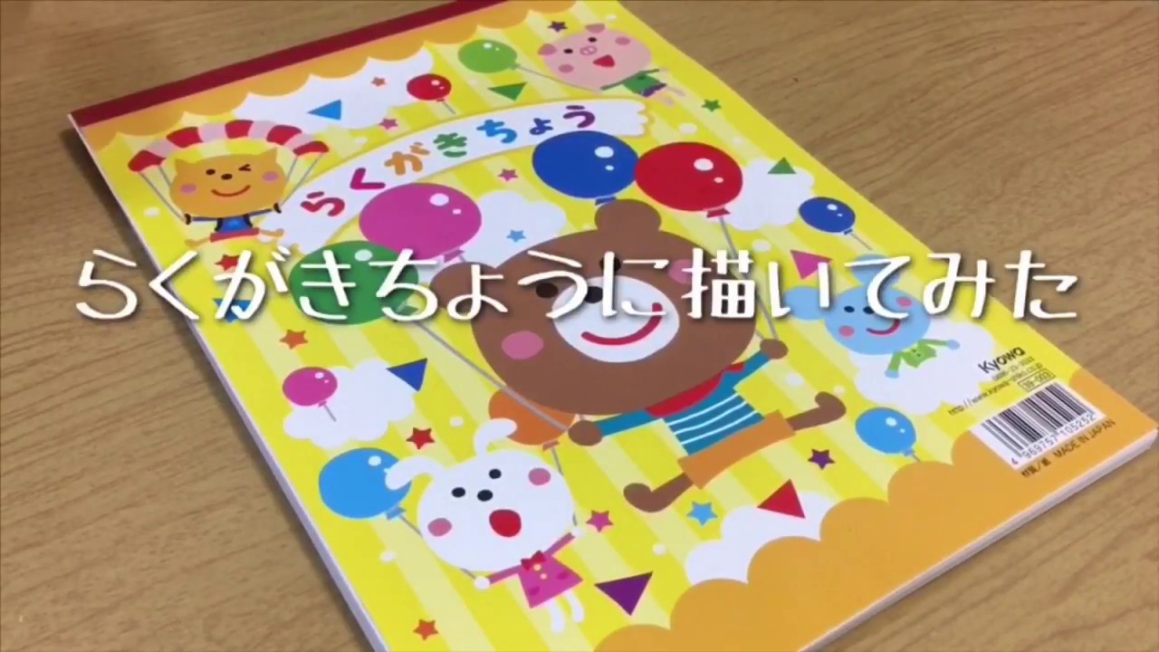 【１ページ】らくがきちょうに描いてみた。【真夜☪︎】