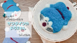 【パンチニードル】初心者がサンタインのドラえもんつくってみた