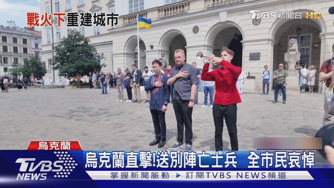 烏克蘭直擊/聽到小號聲全城靜止!送別陣亡將士 幾乎每家都有親人在前線