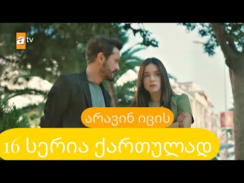 არავინ იცის 16 სერია ქართულად