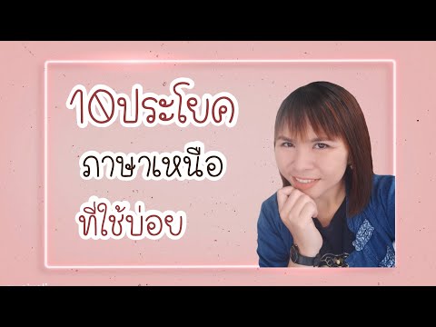 10ประโยคภาษาเหนือที่ใช้บ่อย - Pantip 10ประโยคภาษาเหนือที่ใช้บ่อย - Pantip