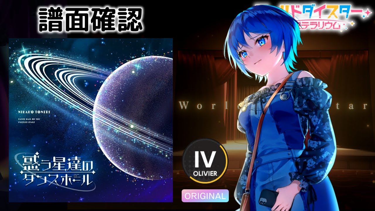 惑う星達のダンスホール [OLIVIER]