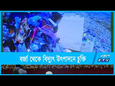 বর্জ্য থেকে বিদ্যুৎ উৎপাদনে চীনা প্রতিষ্ঠানের সাথে চুক্তি