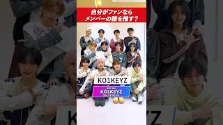 【KO1KEYZ】もし自分がファンなら誰を推す⁉️メンバー同士の推し合いが尊すぎる件ww🥹💖