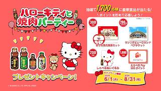 【ハローキティキャンペーン】黄金の味　やったれ焼肉篇　濱田岳/桜田ひより