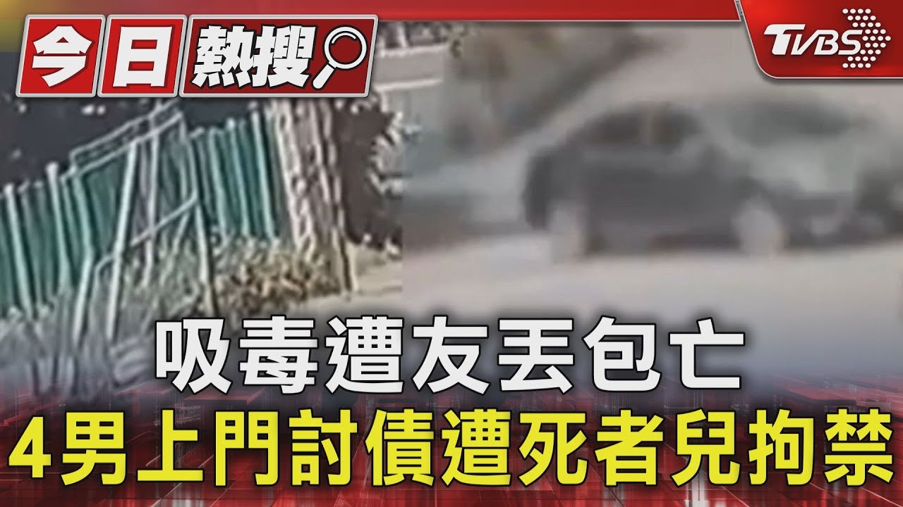 吸毒遭友丟包亡　4男上門討債遭死者兒拘禁