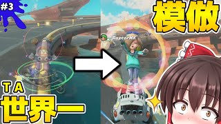 【ゆっくり実況】素人が世界一の記録を真似したらとんでもないことになったｗｗ【マリオカートワールド】