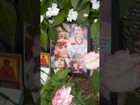 Как сегодня выглядит могила Анастасии Заворотнюк ￼/ 3.08.2024 Троекуровское кладбище