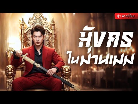 จากคนขายของข้างถนน สู่ปรมาจารย์เจ้าสำนัก! ไล่สะสางบัญชีแค้นเมื่อสิบปีก่อน พร้อมนั่งบัลลังก์จอมเทพ