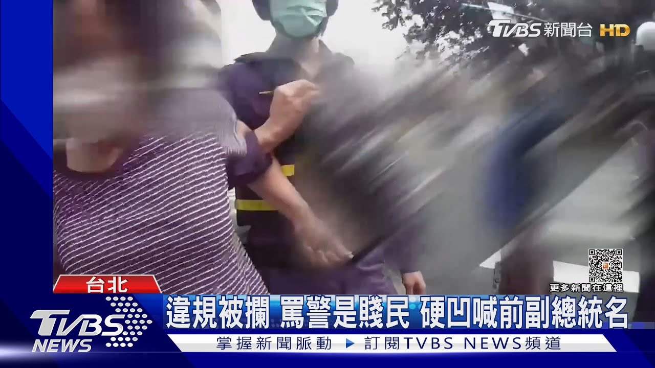違規被攔罵警是賤民　硬凹喊前副總統名