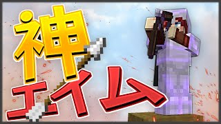 【マイクラ】神エイム発動した！！！【Hypixel UHC】