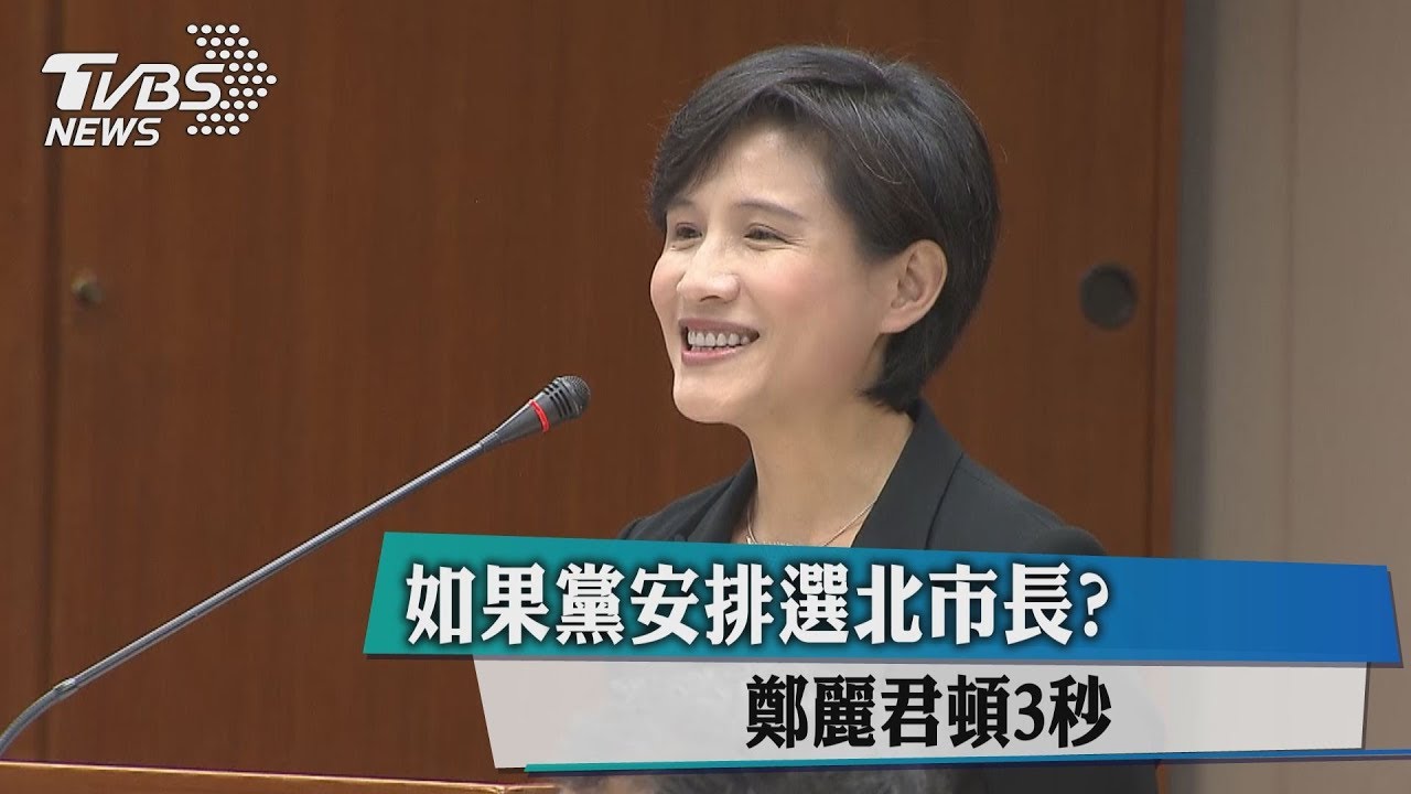 如果黨安排選北市長? 鄭麗君頓3秒
