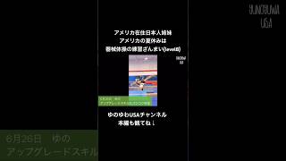 【アメリカ在住日本人姉妹】アメリカの夏休みは器械体操の練習ざんまい(level8)