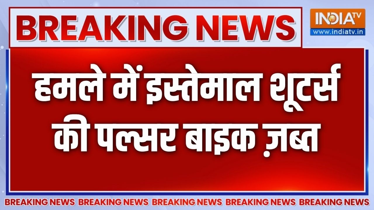 Breaking News: हमले में इस्तेमाल शूटर्स की पल्सर बाइक ज़ब्त | Tige