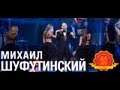 Михаил Шуфутинский - Love Story (Love Story. Live) 