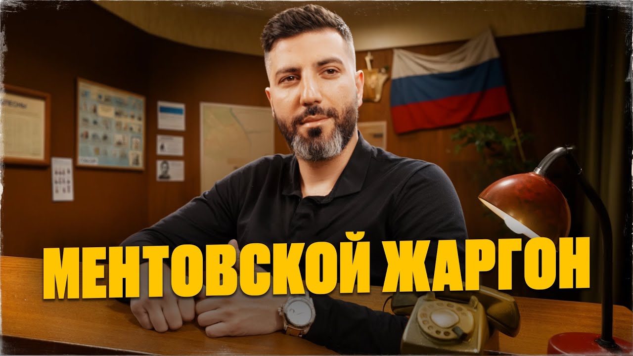 Эти слова знают только менты! Бывший опер раскрывает секретный язык МВД