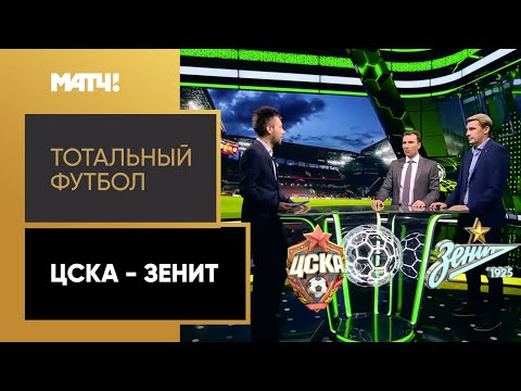 Футбол «Тотальный футбол». Разбор матча ЦСКА — «Зенит»