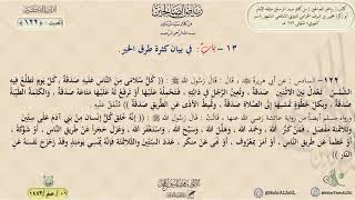 شرح رياض الصالحين : الحديث (122) باب في بيان كثرة طرق الخير // د. ماهر ياسين الفحل image