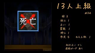 【人狼J】実況ぷれー (主に上級部屋) #34