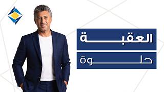 كلمات اغنية العقبة حلوة عمر العبداللات