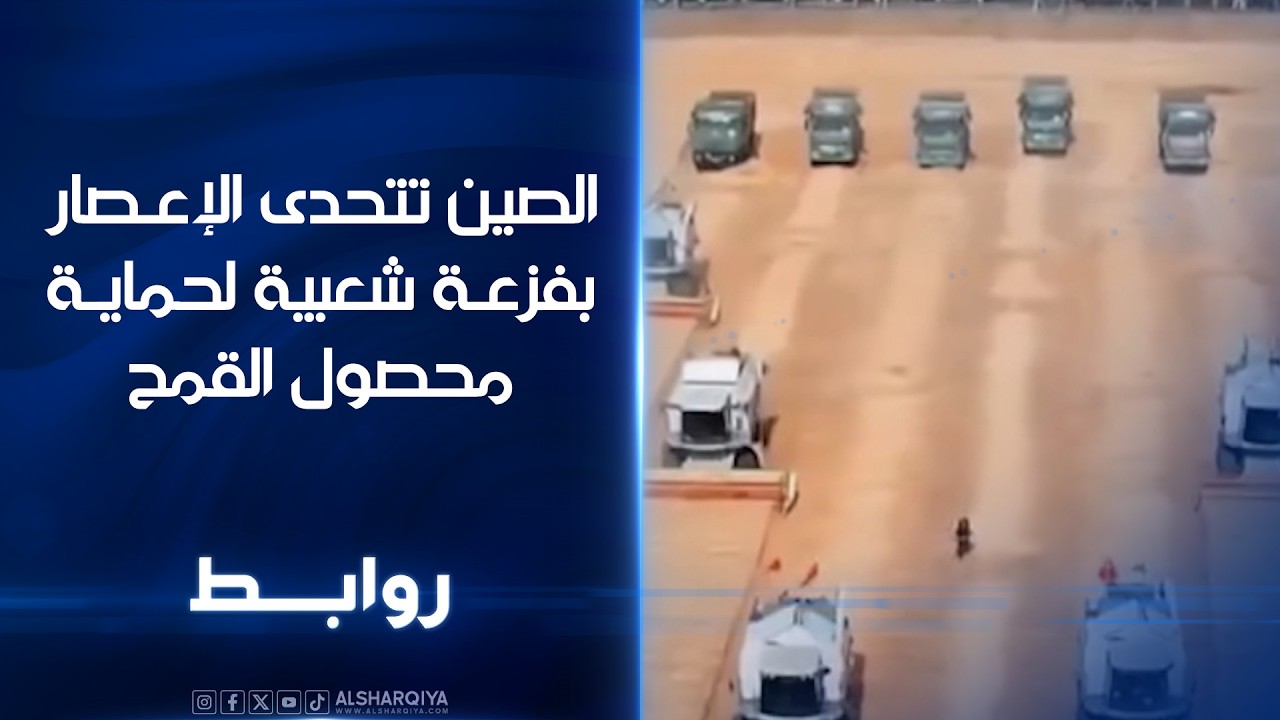 فيديو | الصين تتحدى الإعصار بفزعة شعبية لحماية محصول القمح#روابط