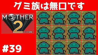 #39 グミ族は無口です マザー２ ギーグの逆襲 【実況】 MOTHER2