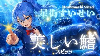 【美しい鰭】～帰ってきたからカラオケするぞ～≪切り抜き≫🎤✨【ホロライブ / 星街すいせい 】 #vsinger #cute #vtuber #星街すいせい #ホロライブ