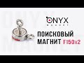 Двосторонній пошуковий магніт F150x2 (160кг)