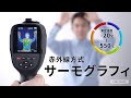 CHE-TG220 / サーモグラフィ（赤外線・約30万画素・USB充電式）
