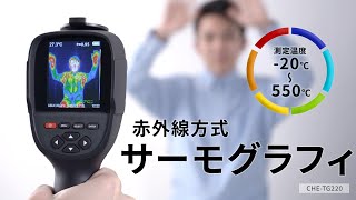 [サーモグラフィ（赤外線・約30万画素・USB充電式）の紹介]
