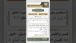 صورة 6151 -  تفسير قوله تعالى (وَمِنْ شَرِّ غَاسِقٍ إِذَا وَقَبَ)  - نور على الدرب