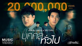 บุคคลทั่วไป ลำเพลิน วงศกร feat. โตโน่ ภาคิน
