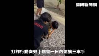 打詐行動奏效｜礁警一日內逮獲三車手