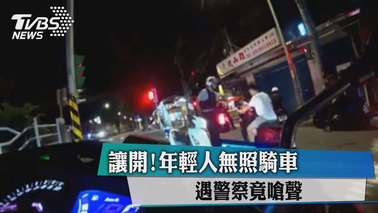 暑假問題多!少年無照騎車 嗆警落跑撞人