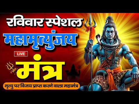 LIVE16🔴 महामृत्युंजय मंत्र | बस 10 मिनट सुन लें कल तक महादेव जरूर कुछ अच्छी खबर देंगे | Swarglok