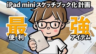 【レビュー】iPad miniを最強スケッチブックにする便利アイテム！