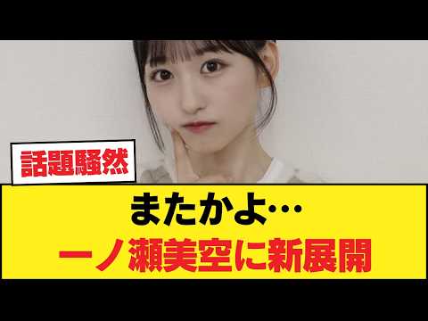 【速報】一ノ瀬美空、またしてもドラマ出演決定!!!!!!【乃木坂46】
