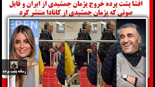 افشا پشت پرده خروج پژمان جمشیدی از ایران و فایل صوتی که پژمان جمشیدی از کاناد?