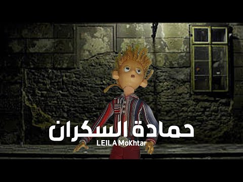 Animated short movie "Hamada The Drunk"  "فيلم انيميشن قصير "حمادة السكران