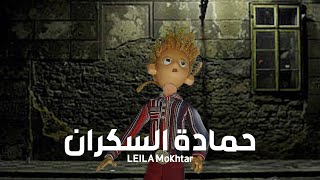 Animated short movie "Hamada The Drunk"  "فيلم انيميشن قصير "حمادة السكران