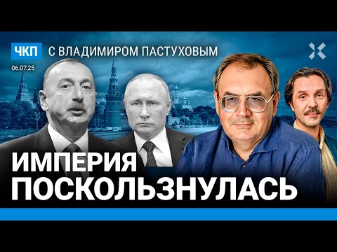 Ошибка Путина. На чем поскользнулась империя. Разговор с Трампом | Пастухов, Еловский