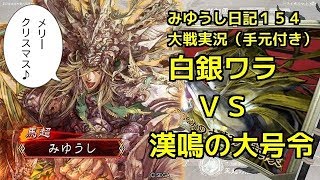 【実況】三国志大戦　みゆうし日記１５４