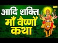 हम आदि शक्ति माँ दुर्गा की कथा सुनाते �