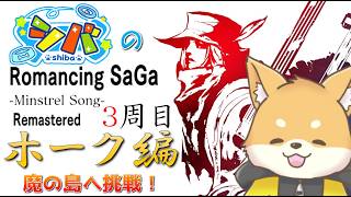 【ミンサガ 3周目】魔の島へいざ行かん！~おやびんは後回し~【初見さん歓迎】#vtuber