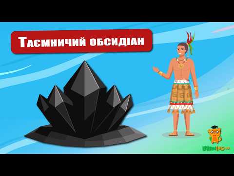 🍀 Дива природи. Явища навколо нас. Обсидіан 🌏