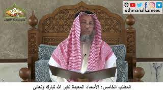 380/253 المطلب الخامس الأسماء المعبدة لغير الله تبارك وتعالى -شرح مختصر العقيدة مجزء - عثمان الخميس