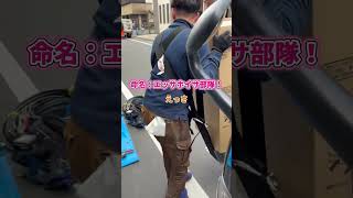 【命名：エッサホイサ部隊】#太陽光パネル #蓄電池 #施工 #設置 #職人 #おすすめ #神奈川 #横浜 #yokohama  #社員募集 #求人募集