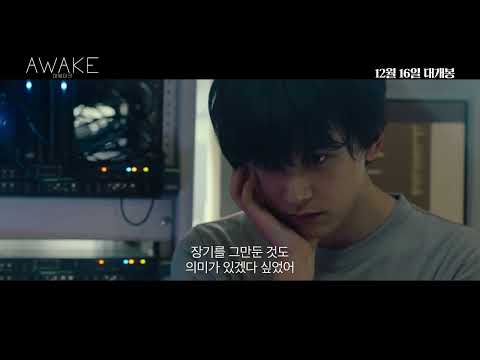 [어웨이크] 90초 예고편