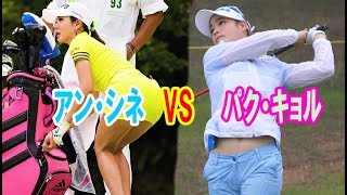 美女ゴルファー ・アンシネVSパク・キョル