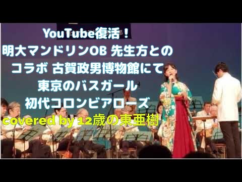 YouTube復活　古賀政男博物館　東京のバスガール　初代コロンビアローズcovered by東 亜樹12歳